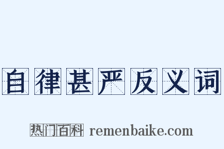 自律甚严反义词是什么意思的图片